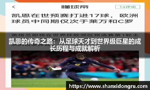 凯恩的传奇之路：从足球天才到世界级巨星的成长历程与成就解析