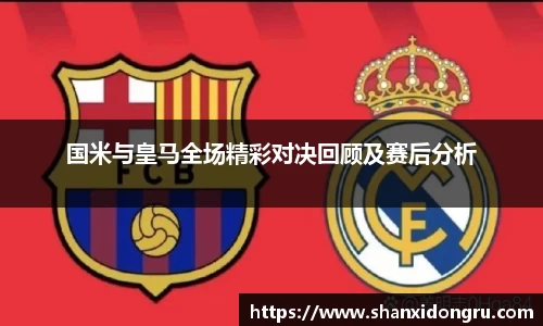 国米与皇马全场精彩对决回顾及赛后分析