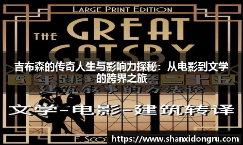 吉布森的传奇人生与影响力探秘：从电影到文学的跨界之旅