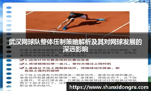 武汉网球队整体压制策略解析及其对网球发展的深远影响