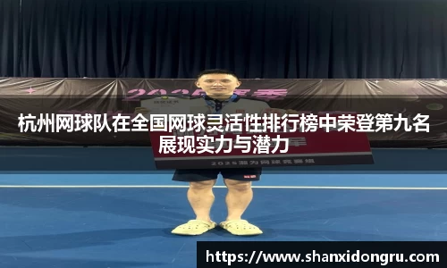 杭州网球队在全国网球灵活性排行榜中荣登第九名展现实力与潜力