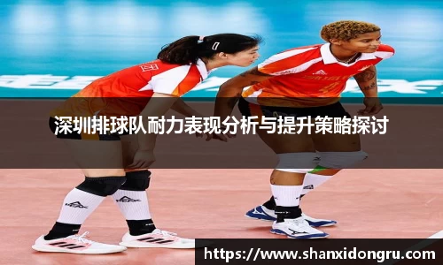 深圳排球队耐力表现分析与提升策略探讨