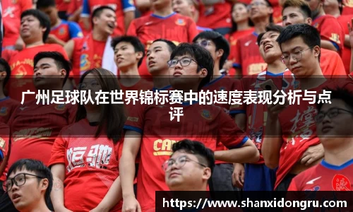广州足球队在世界锦标赛中的速度表现分析与点评