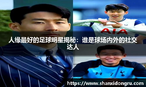 人缘最好的足球明星揭秘：谁是球场内外的社交达人