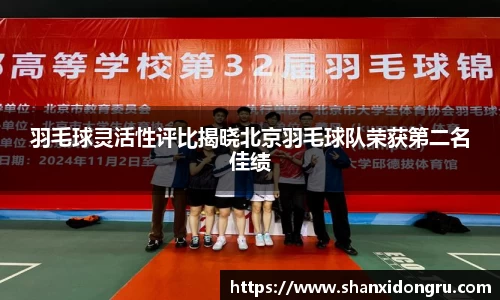 羽毛球灵活性评比揭晓北京羽毛球队荣获第二名佳绩