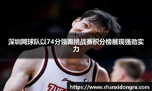 深圳网球队以74分领跑挑战赛积分榜展现强劲实力