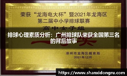 排球心理素质分析：广州排球队荣获全国第三名的背后故事