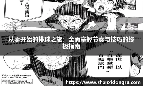 从零开始的排球之旅：全面掌握节奏与技巧的终极指南