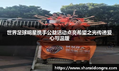 世界足球明星携手公益活动点亮希望之光传递爱心与温暖