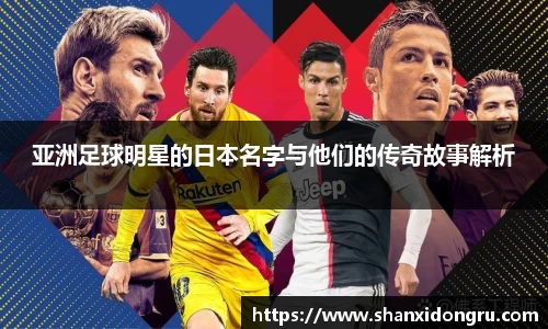 亚洲足球明星的日本名字与他们的传奇故事解析